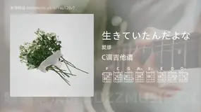 生きていたんだよな 爱缪 吉他谱C调简单版