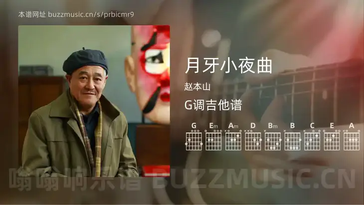 月牙小夜曲 赵本山 吉他谱G调简单版