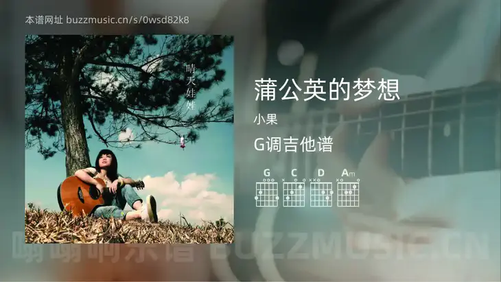 蒲公英的梦想 小果 吉他谱G调简单版