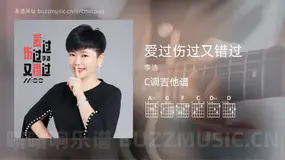 爱过伤过又错过 李洁 吉他谱C调简单版