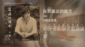 在那遥远的地方 马条 吉他谱G调简单版