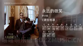 永远的微笑吉他谱C调 罗大佑 简单版