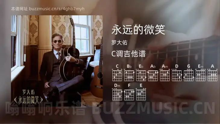 永远的微笑吉他谱C调 罗大佑 简单版