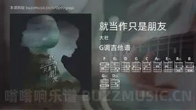 就当作只是朋友吉他谱G调 大壮 简单版