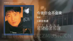 今夜你会不会来 黎明 吉他谱C调简单版