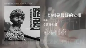 一切都是最好的安排 路勇 吉他谱G调简单版