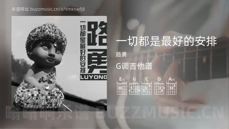 一切都是最好的安排 路勇 吉他谱G调简单版