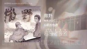 撒野 奇然,沈谧仁 吉他谱G调简单版