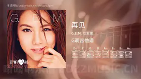 再见 G.E.M. 邓紫棋 吉他谱G调简单版