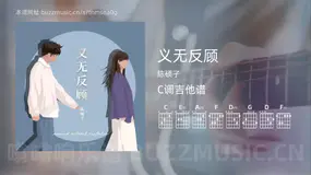 义无反顾 陈硕子 吉他谱C调简单版