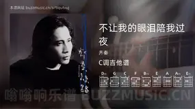 不让我的眼泪陪我过夜 齐秦 吉他谱C调简单版