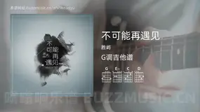不可能再遇见 胜屿 吉他谱G调简单版