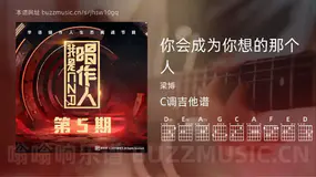 你会成为你想的那个人吉他谱C调 梁博 简单版