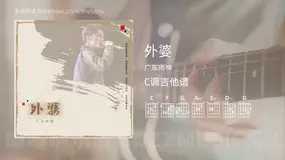 外婆 广东雨神 吉他谱C调简单版