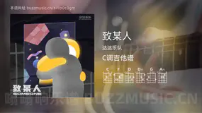 致某人 达达乐队 吉他谱C调简单版