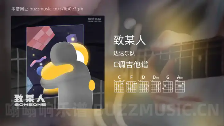 致某人 达达乐队 吉他谱C调简单版