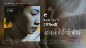 痛 李翊君,动力火车 吉他谱C调简单版