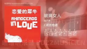 玻璃女人吉他谱C调 张广天 简单版