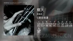 烟火 陈绮贞 吉他谱C调简单版