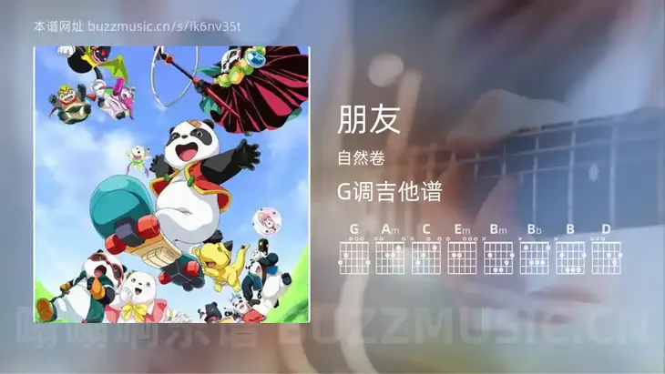朋友吉他谱G调 自然卷 简单版
