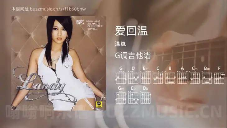 爱回温 温岚 吉他谱G调简单版