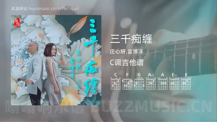 三千痴缠 庄心妍,富博洋 吉他谱C调简单版