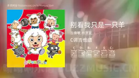 别看我只是一只羊吉他谱C调 古倩敏,杨沛宜 简单版