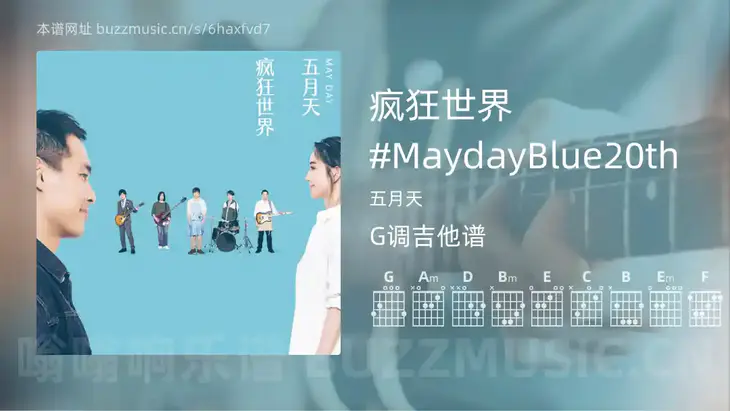 疯狂世界 #MaydayBlue20th 五月天 吉他谱G调简单版