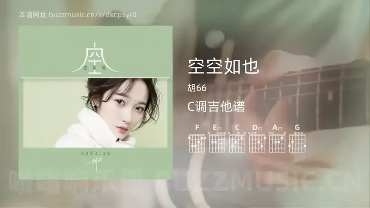 空空如也 胡66 吉他谱C调简单版