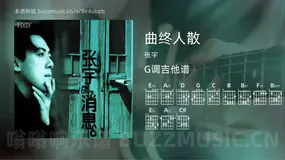 曲终人散 张宇 吉他谱G调简单版