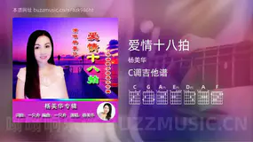 爱情十八拍 杨美华 吉他谱C调简单版
