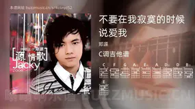 不要在我寂寞的时候说爱我吉他谱C调 郑源 简单版