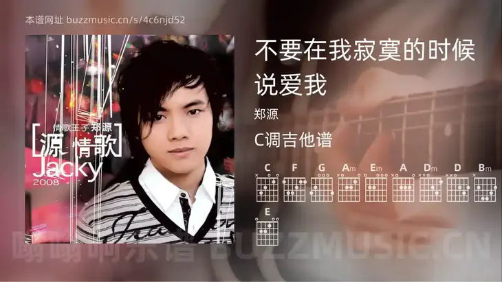 不要在我寂寞的时候说爱我吉他谱C调 郑源 简单版