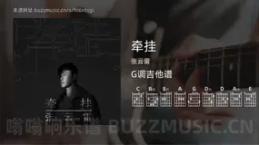 牵挂吉他谱G调 张云雷 简单版