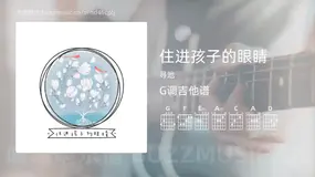 住进孩子的眼睛吉他谱G调 寻池 简单版