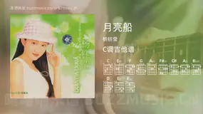 月亮船 杨钰莹 吉他谱C调简单版