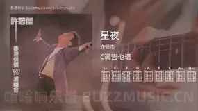 星夜 许冠杰 吉他谱C调简单版