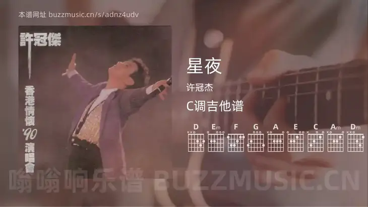 星夜 许冠杰 吉他谱C调简单版