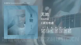 无她 光头华夏 吉他谱C调简单版