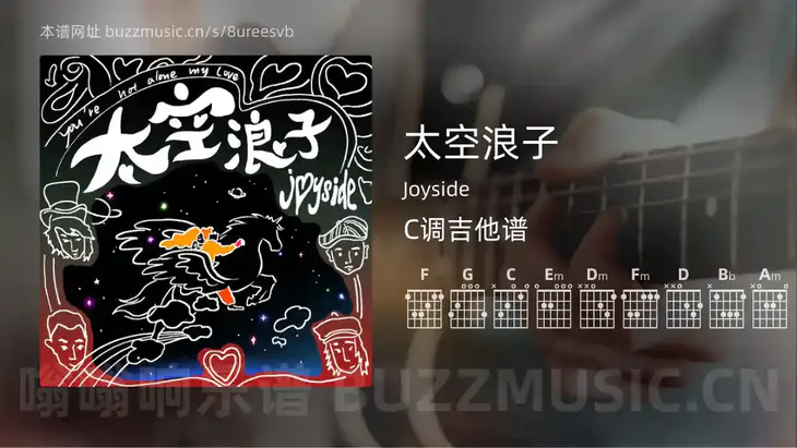 太空浪子 Joyside 吉他谱C调简单版