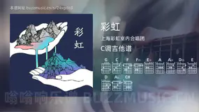 彩虹 上海彩虹室内合唱团 吉他谱C调简单版