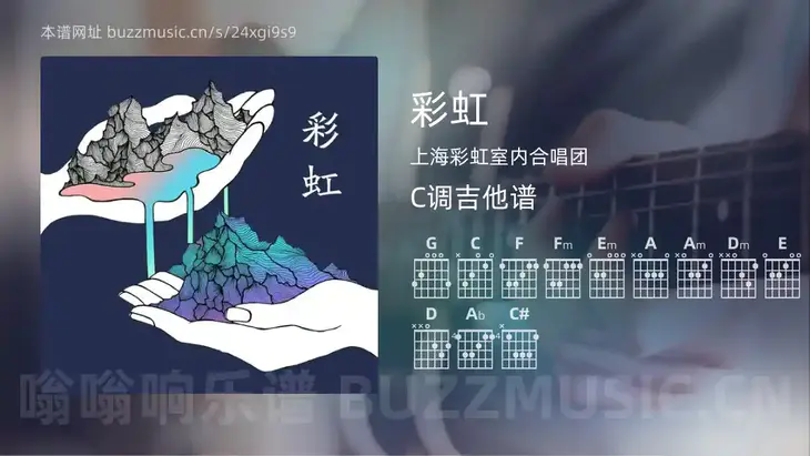 彩虹 上海彩虹室内合唱团 吉他谱C调简单版