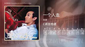 一个人走吉他谱C调 刘佳 简单版