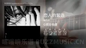恋人的絮语吉他谱G调 杨乃文 简单版