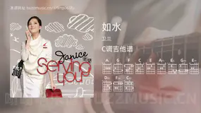 如水 卫兰 吉他谱C调简单版