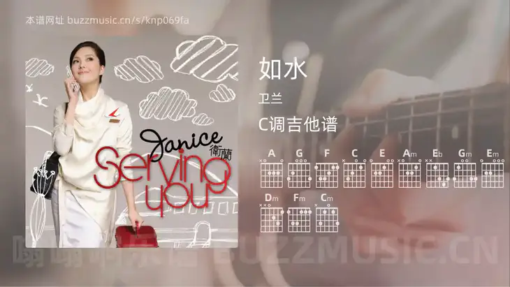 如水 卫兰 吉他谱C调简单版