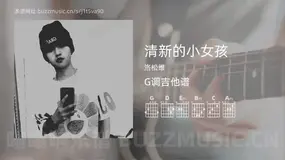 清新的小女孩 洛松维 吉他谱G调简单版