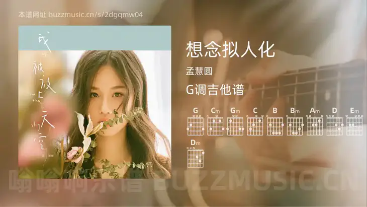 想念拟人化吉他谱G调 孟慧圆 简单版