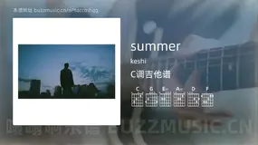 summer keshi 吉他谱C调简单版