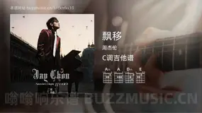 飘移 周杰伦 吉他谱C调简单版